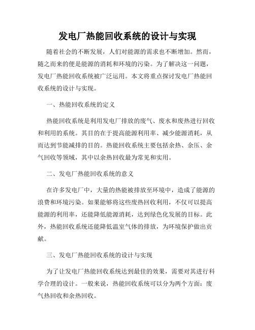 发电厂热能回收系统的设计与实现