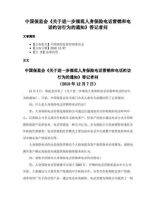 中国保监会《关于进一步规范人身保险电话营销和电话约访行为的通知》答记者问