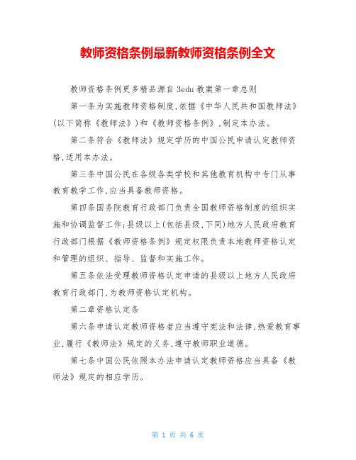 教师资格条例最新教师资格条例全文