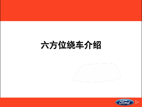 4-六方位绕车介绍