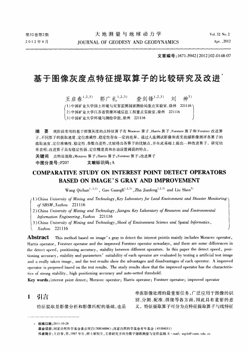 基于图像灰度点特征提取算子的比较研究及改进