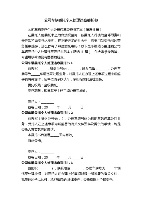 公司车辆委托个人处理违章委托书范本（精选5篇）