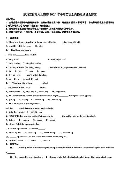 黑龙江省黑河北安市2024年中考英语全真模拟试卷含答案