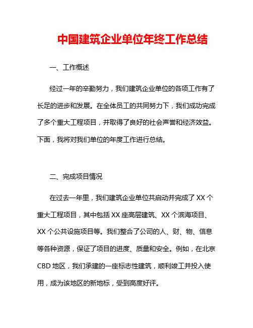 中国建筑企业单位年终工作总结