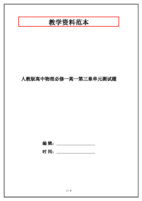 人教版高中物理必修一高一第三章单元测试题