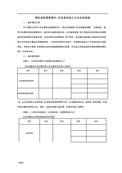 2018年度安全事故应急救援预案桌面演练方案导演脚本