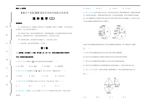 2019年高考名校考前提分仿真试卷 理科数学：(二)含解析