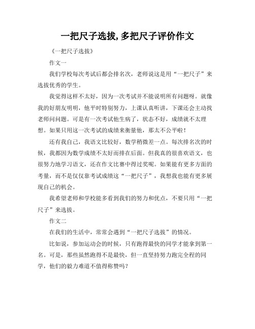 一把尺子选拔,多把尺子评价作文标题