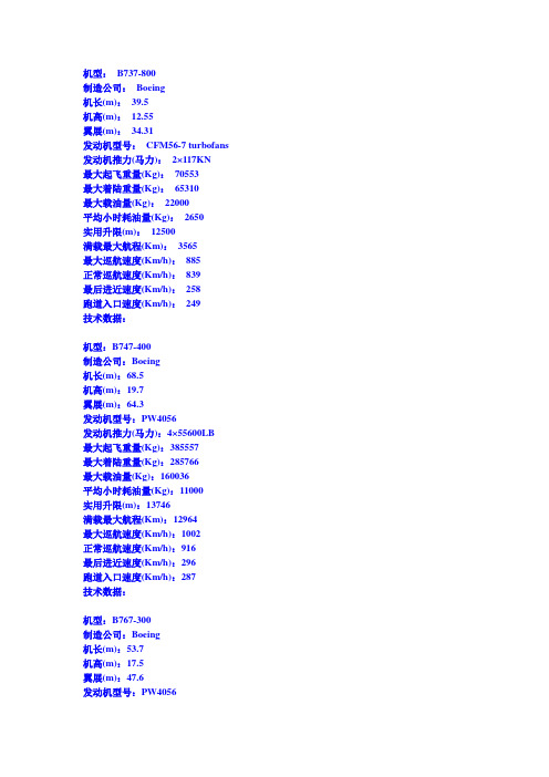 各种飞机技术参数