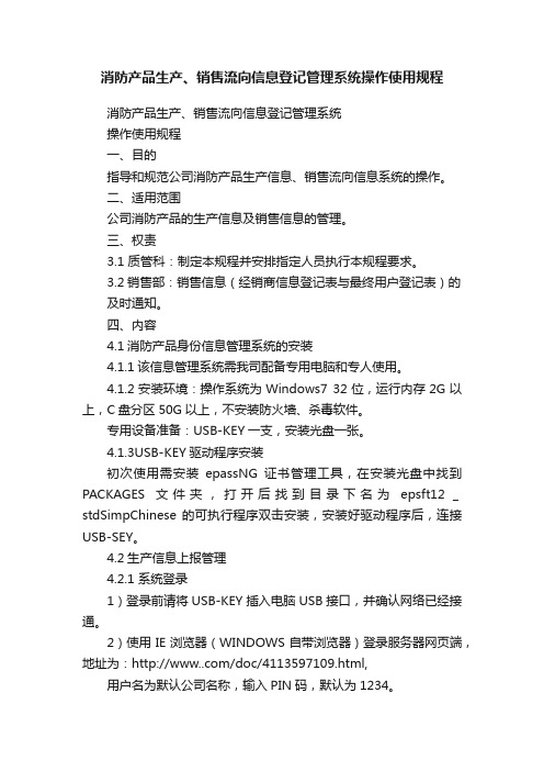 消防产品生产、销售流向信息登记管理系统操作使用规程