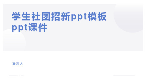 学生社团招新ppt模板ppt课件