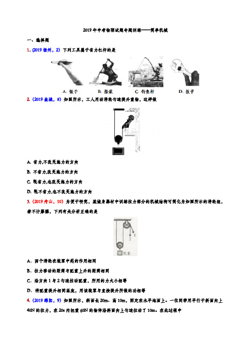 2019年中考物理试题专题训练——简单机械专题2(word版含参考答案)