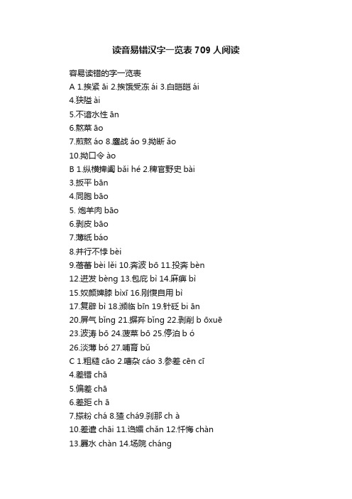 读音易错汉字一览表709人阅读