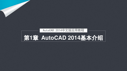 AutoCAD 2014中文版应用第1章  AutoCAD 2014基本介绍