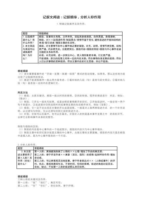 记叙文阅读：记叙顺序,分析人称作用