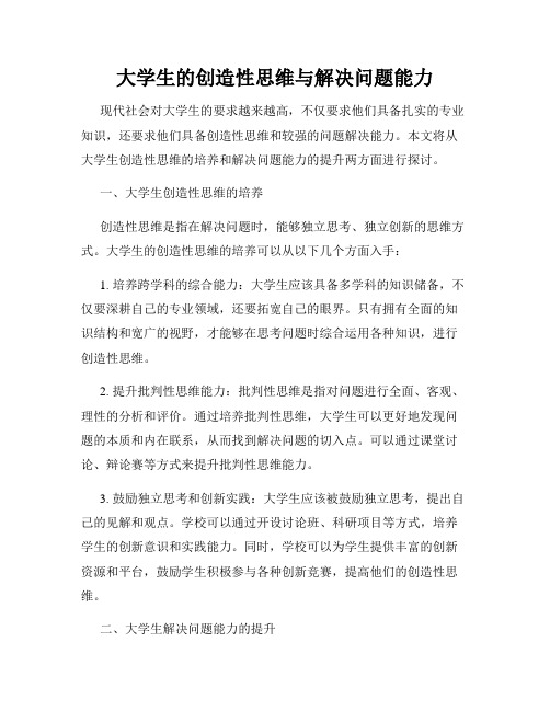 大学生的创造性思维与解决问题能力