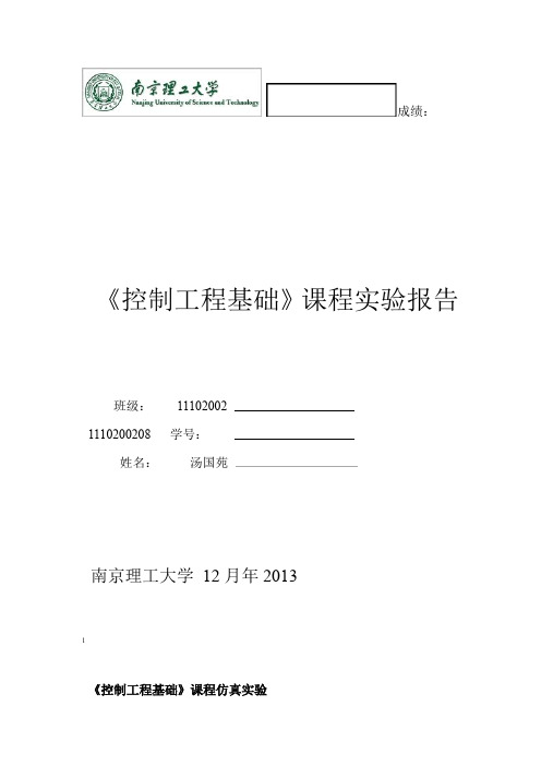 控制工程实验报告经典控制部分 南理工