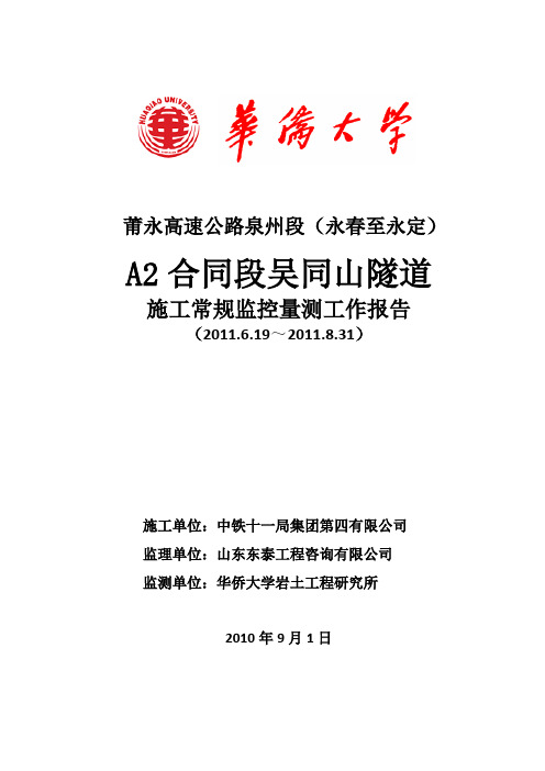 吴同山隧道监控量测报告汇总