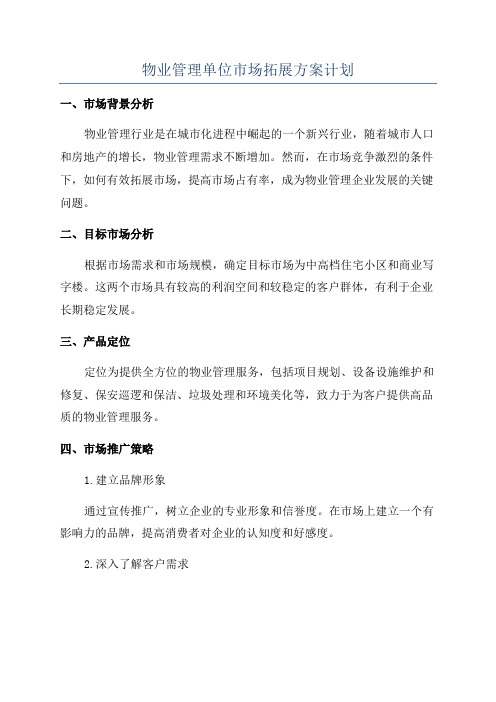 物业管理单位市场拓展方案计划