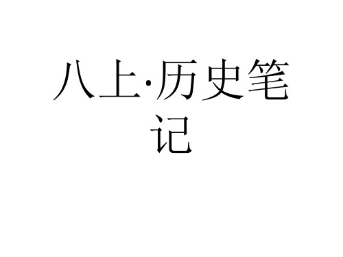 八上历史笔记