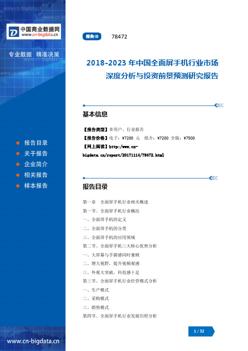 2018-2023年中国全面屏手机行业市场深度分析与投资前景预测研究报告