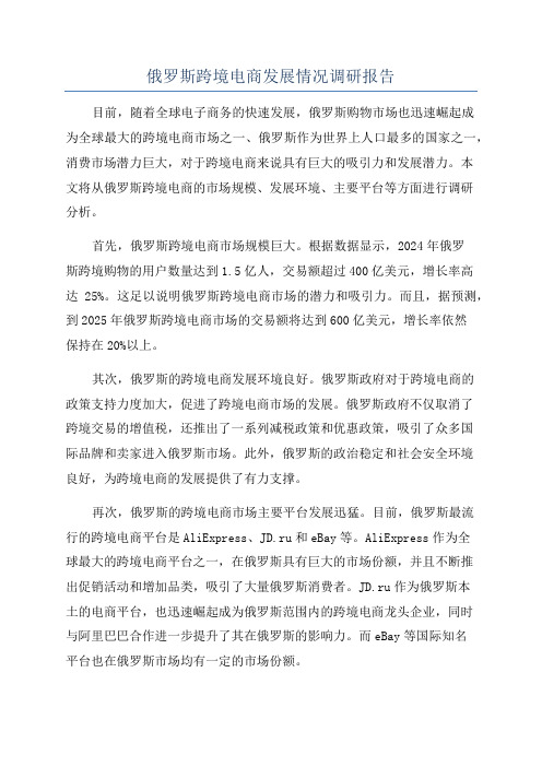 俄罗斯跨境电商发展情况调研报告