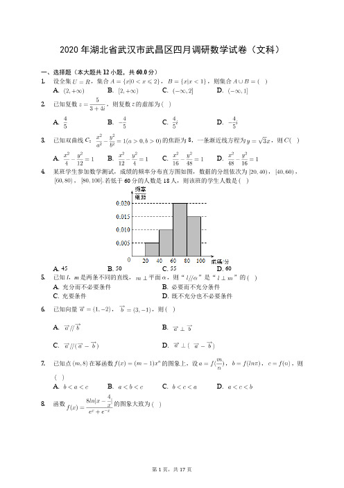 2020年湖北省武汉市武昌区四月调研数学试卷(文科)(有答案解析)