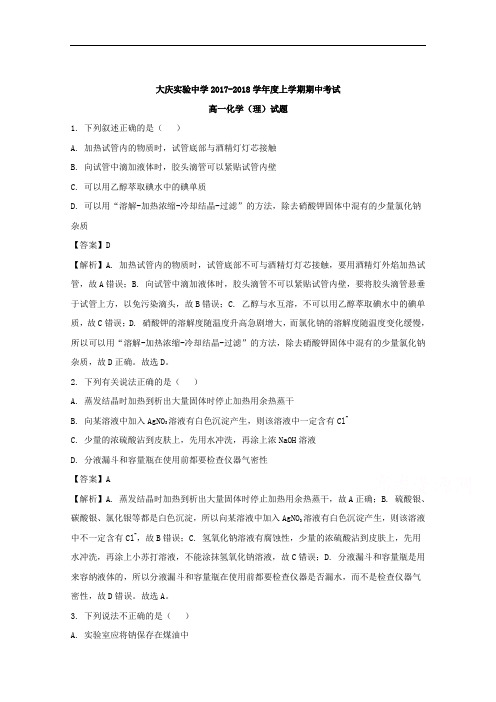 黑龙江省大庆实验中学高一上学期期中考试化学试题