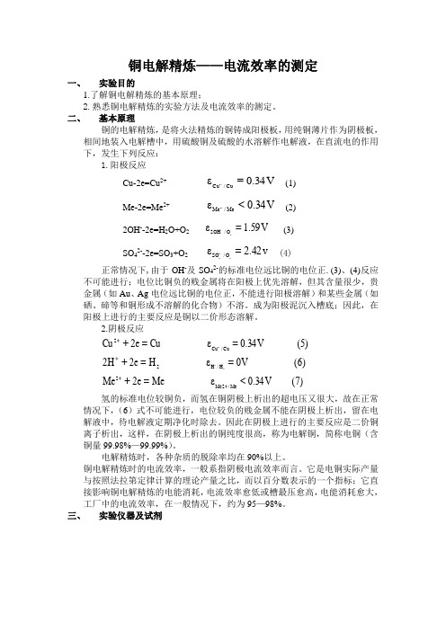 铜电解精炼——电流效率的测定