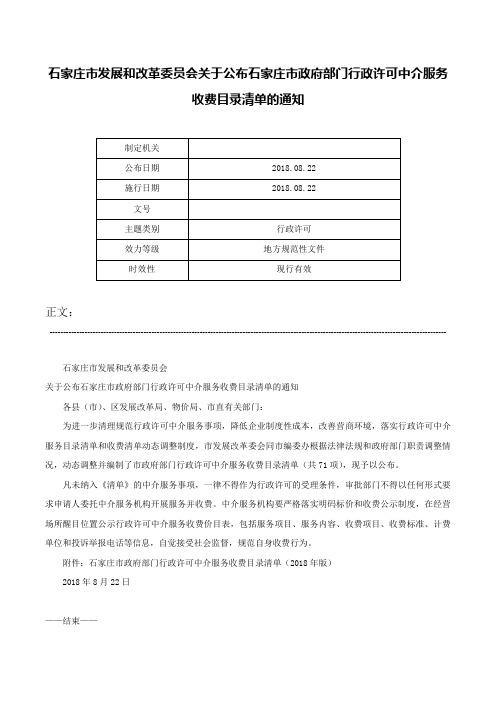 石家庄市发展和改革委员会关于公布石家庄市政府部门行政许可中介服务收费目录清单的通知-