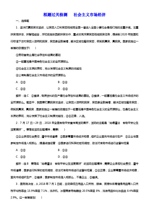 2020版高考新创新一轮温习政治新课改省份专用框题过关检测社会主义市场经济