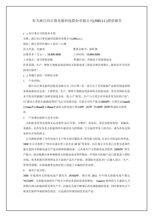 浙江向日葵光能科技股份有限公司