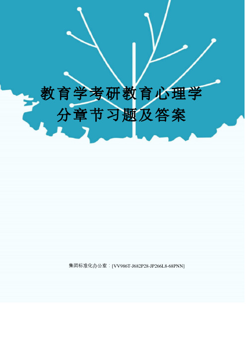 教育学考研教育心理学分章节习题及答案完整版