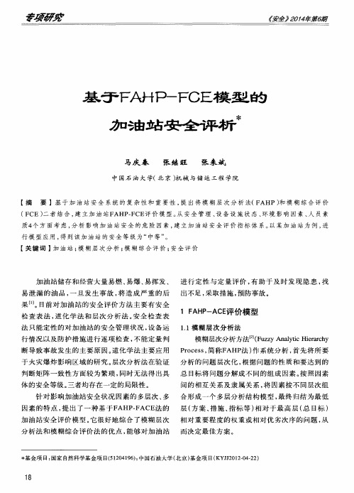 基于FAHP—FCE模型的加油站安全评析