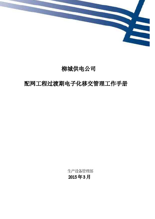 柳城供电公司配网工程过渡期电子化移交管理工作手册