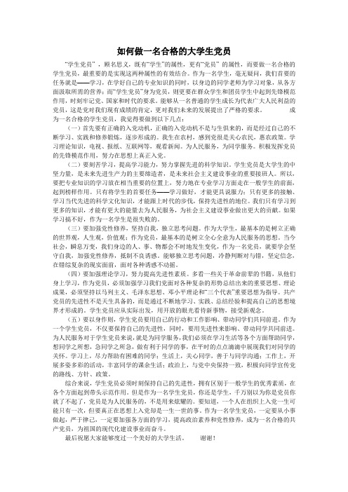 如何做一名合格的大学生党员