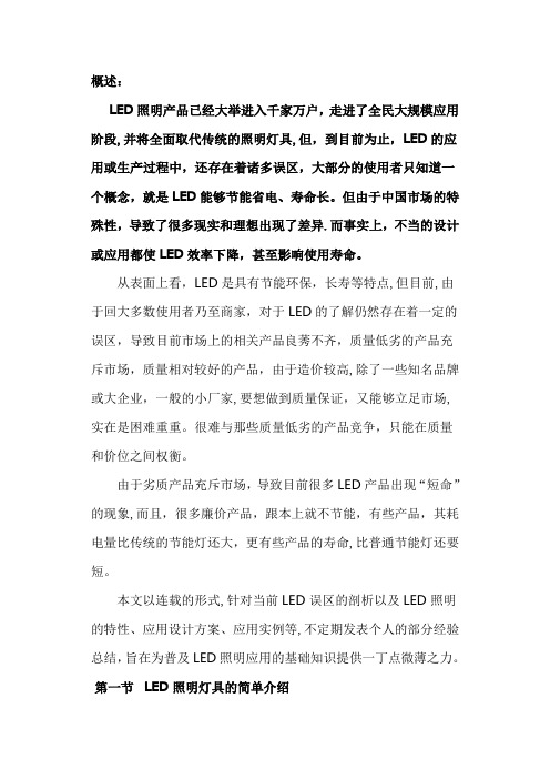 LED照明与线性恒流驱动(连载)分析