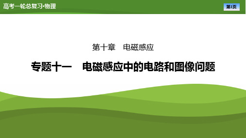 第十章专题十一电磁感应中的电路和图像问题-2025年高考物理一轮复习PPT课件