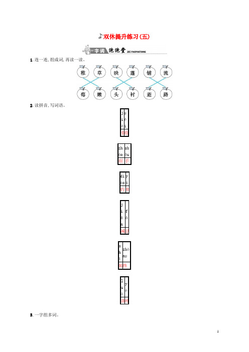 二年级语文下册双休提升练习(五)语文版