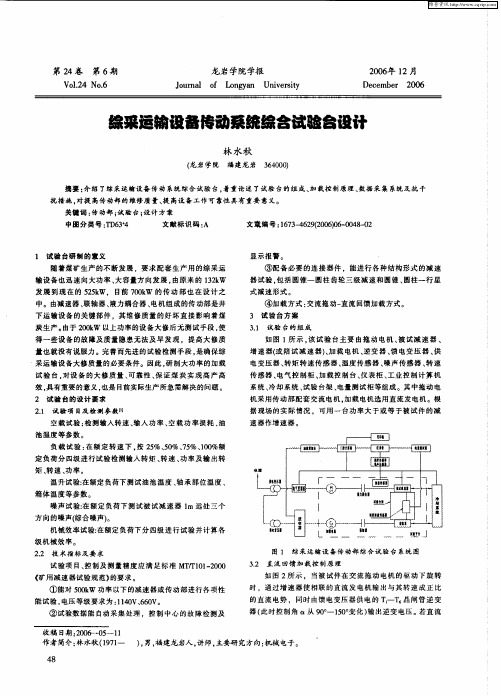 综采运输设备传动系统综合试验台设计