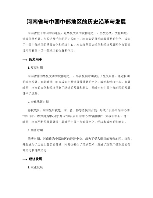 河南省与中国中部地区的历史沿革与发展