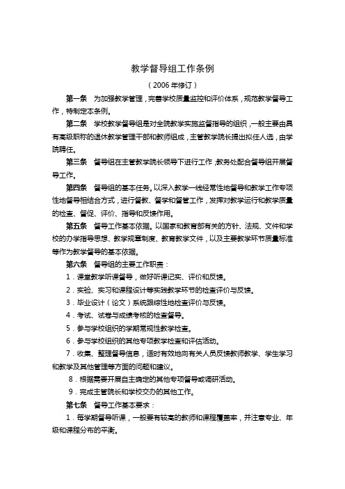 大学教学督导组工作条例