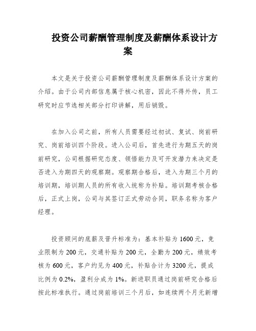 投资公司薪酬管理制度及薪酬体系设计方案