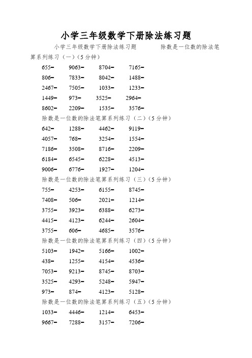 小学三年级数学下册除法练习题