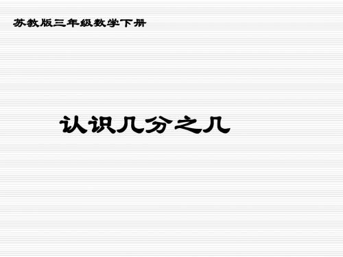 苏教版三年级下数学40《认识几分之几》课件PPT课件