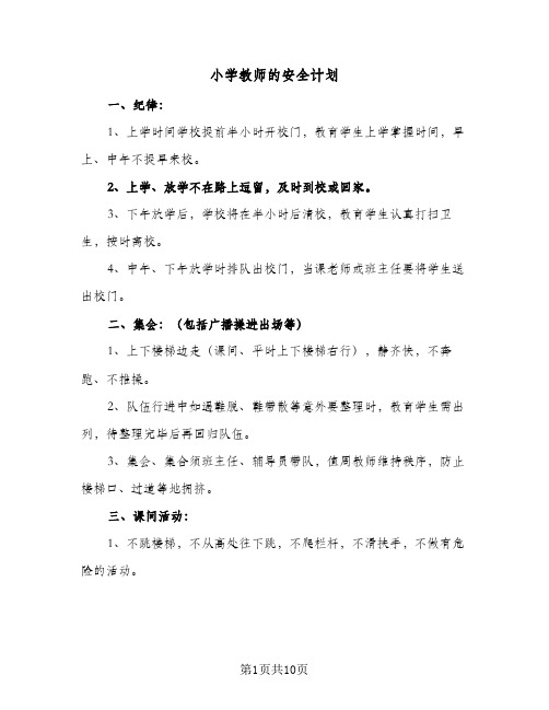 2024年小学教师的安全计划（三篇）