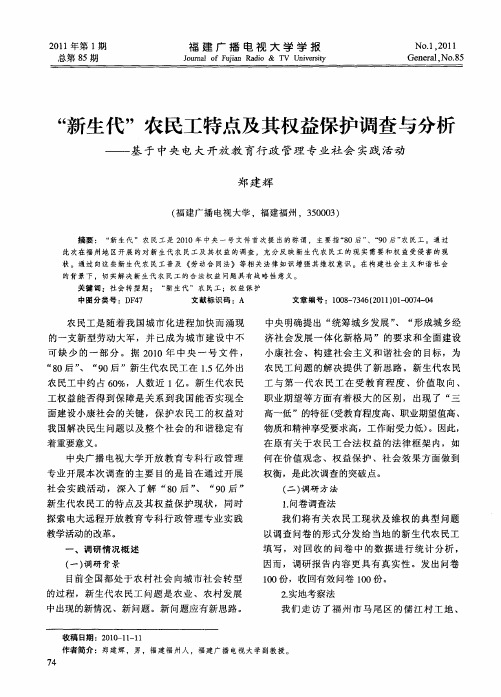 “新生代”农民工特点及其权益保护调查与分析——基于中央电大开放教育行政管理专业社会实践活动