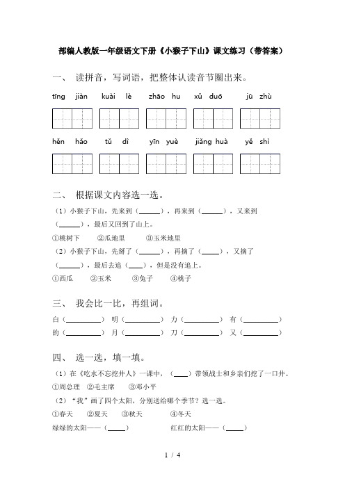 部编人教版一年级语文下册《小猴子下山》课文练习(带答案)