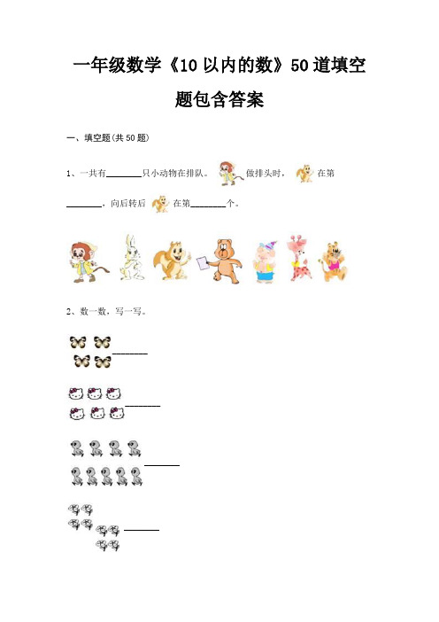 一年级数学《10以内的数》50道填空题包含答案