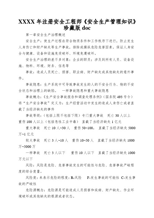 XXXX年注册安全工程师《安全生产管理知识》珍藏版doc